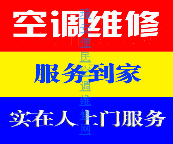 瑞安空调维修